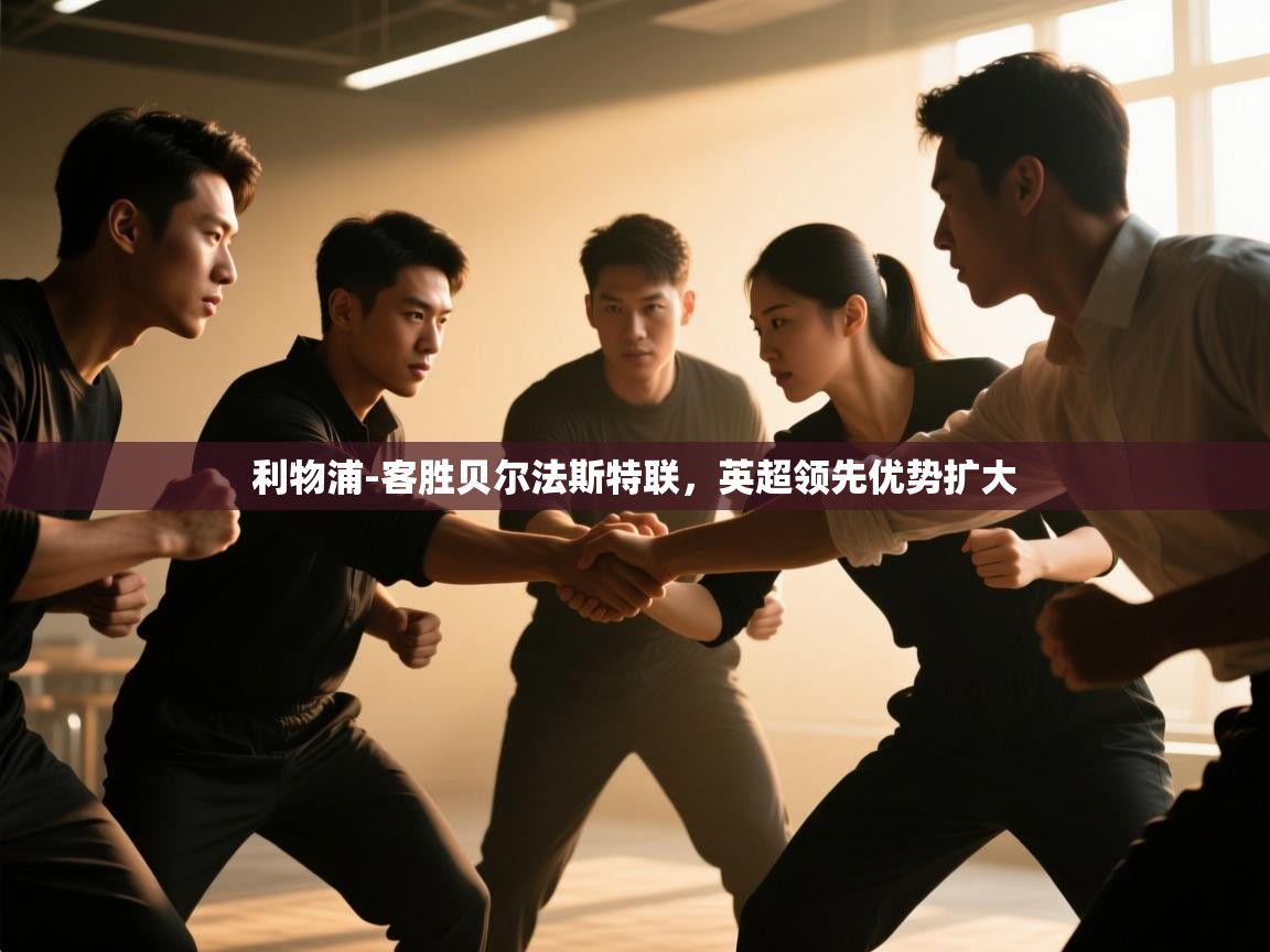云开体育-利物浦-客胜贝尔法斯特联,英超领先优势扩大  第2张