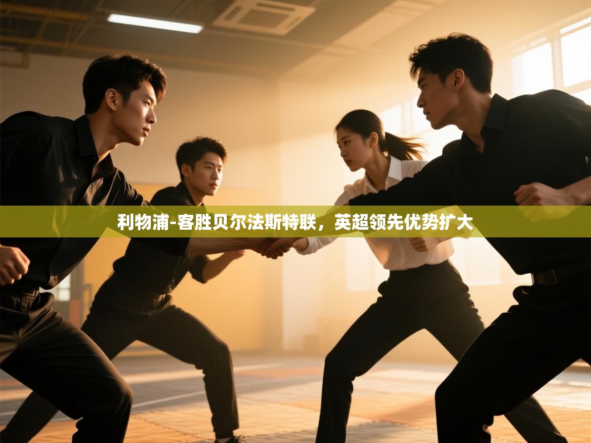 云开体育-利物浦-客胜贝尔法斯特联,英超领先优势扩大  第4张
