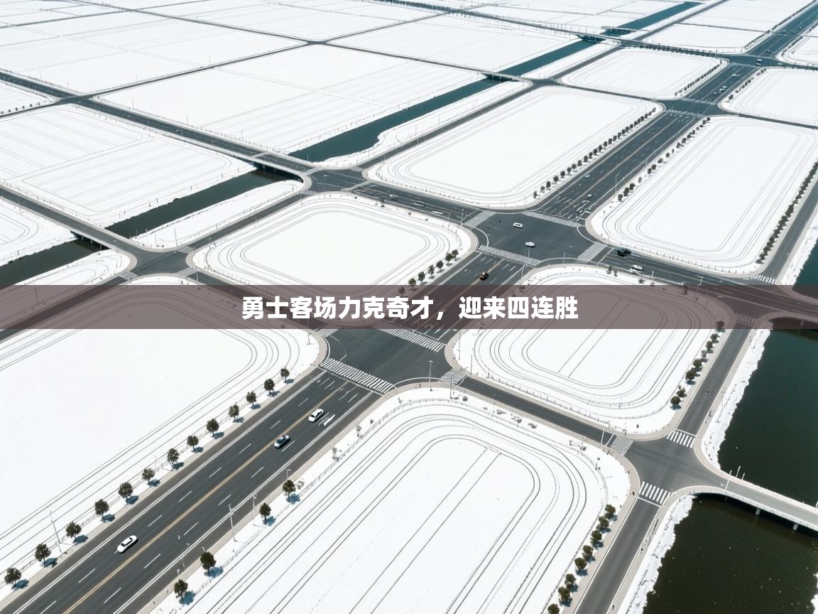 开云体育app评价-勇士客场力克奇才,迎来四连胜  第2张