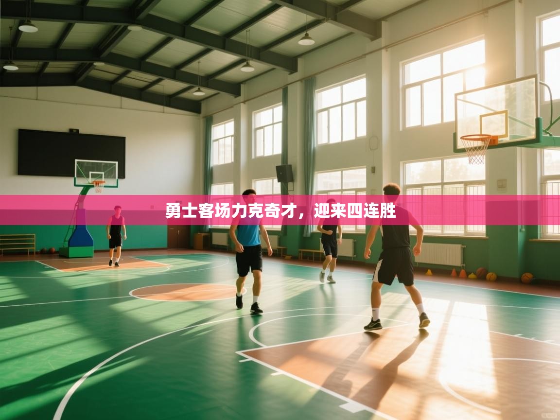 开云体育在线网址-勇士客场力克奇才,迎来四连胜  第3张