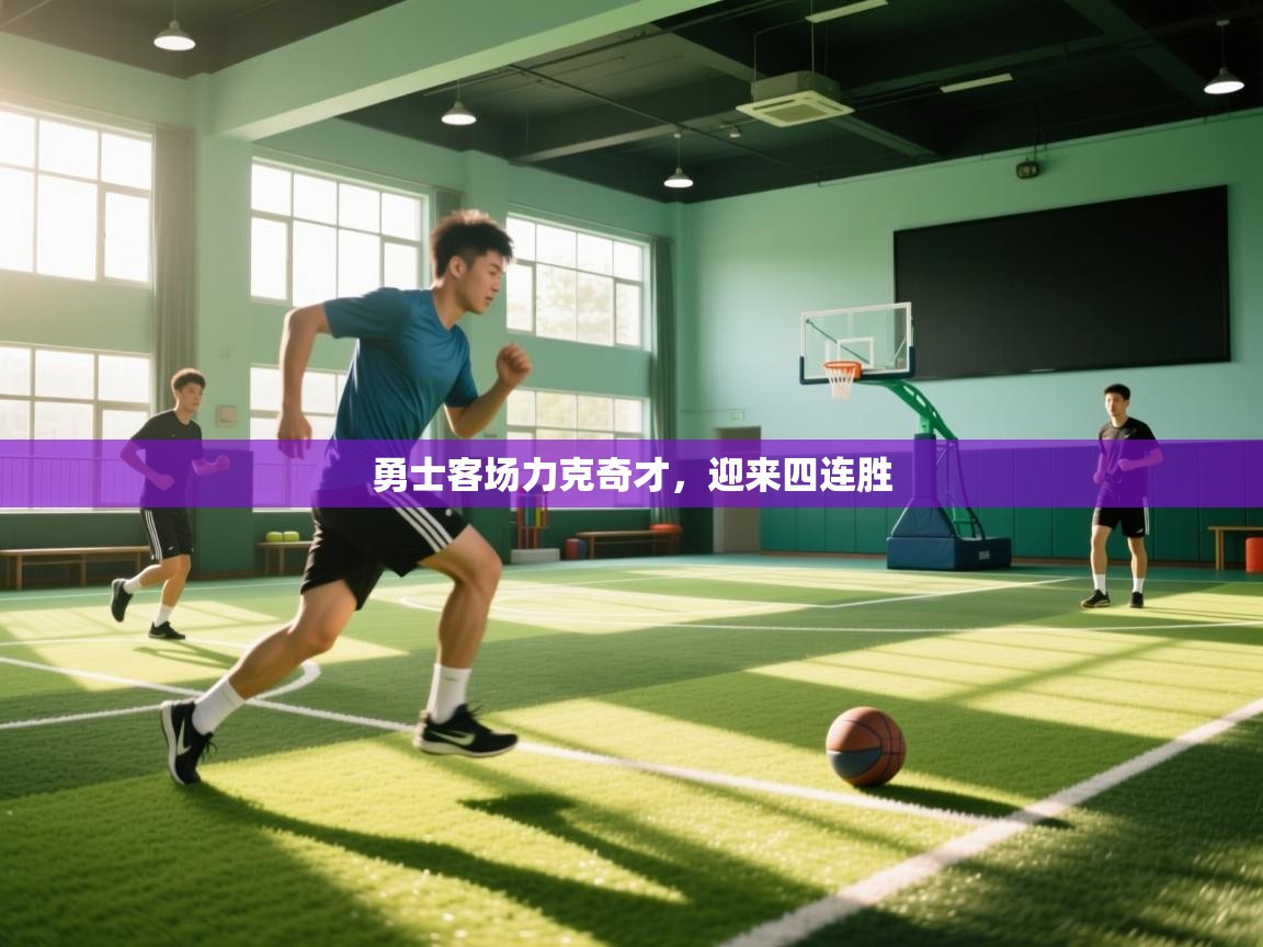 开云体育在线网址-勇士客场力克奇才,迎来四连胜  第2张