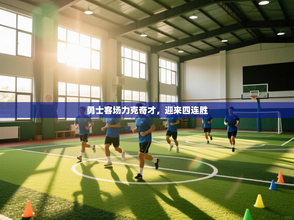 开云体育在线网址-勇士客场力克奇才,迎来四连胜  第4张