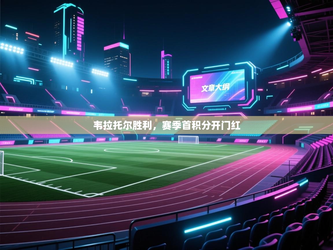 云开体育app网页版入口-韦拉托尔胜利,赛季首积分开门红  第2张