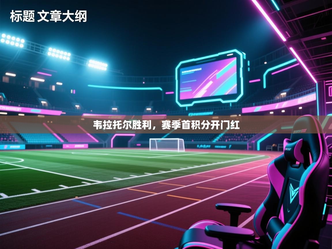 云开体育app网页版入口-韦拉托尔胜利,赛季首积分开门红  第3张