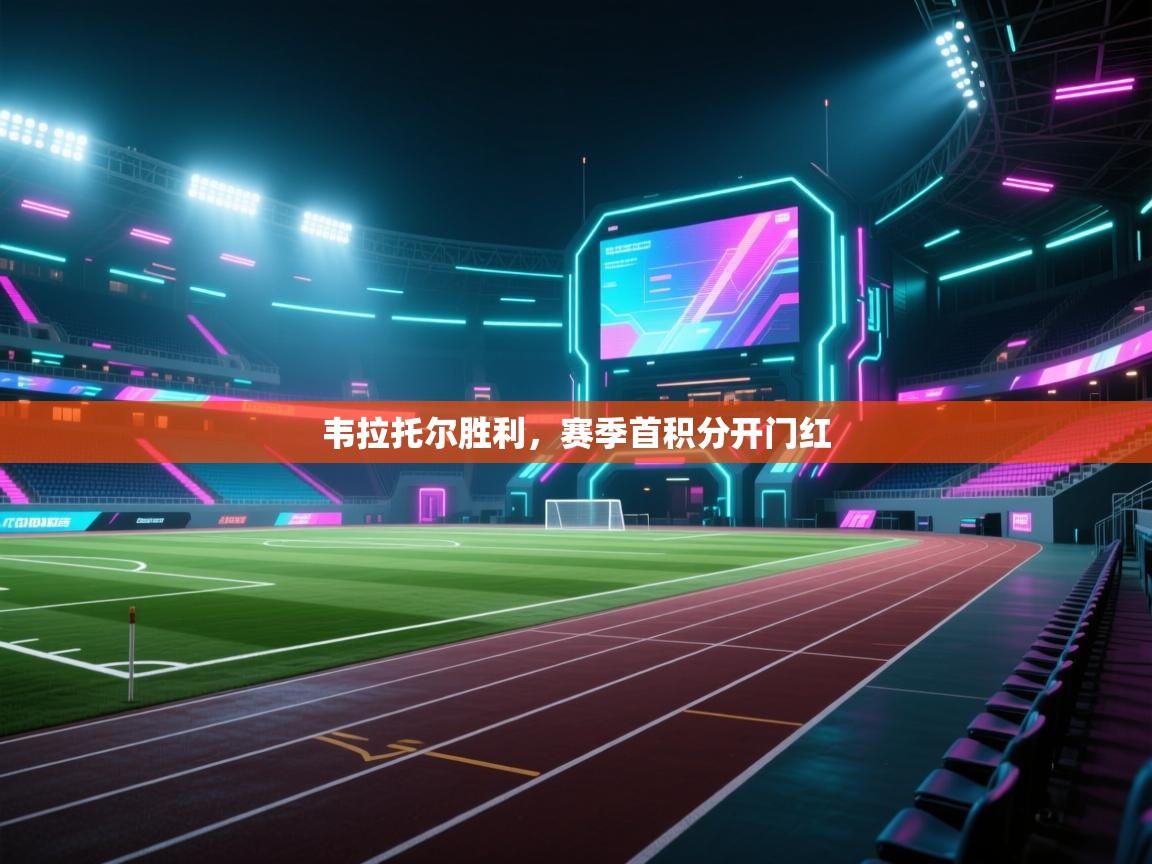 云开体育app网页版入口-韦拉托尔胜利,赛季首积分开门红  第4张