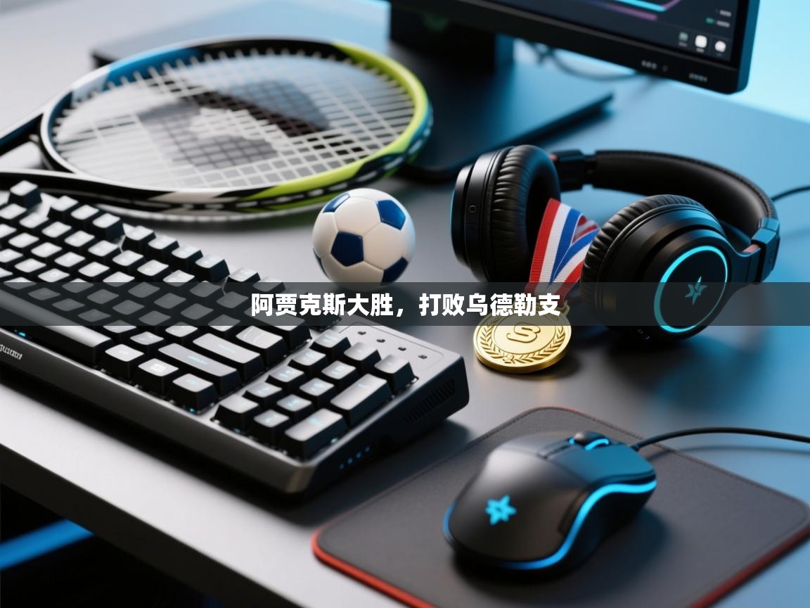 开云体育在线登入-阿贾克斯大胜,打败乌德勒支  第2张