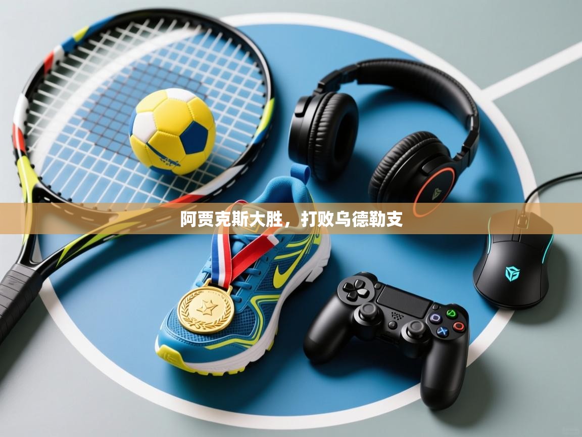 开云体育在线登入-阿贾克斯大胜,打败乌德勒支  第3张