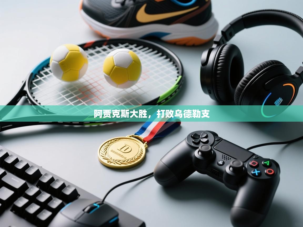 开云体育在线登入-阿贾克斯大胜,打败乌德勒支  第4张