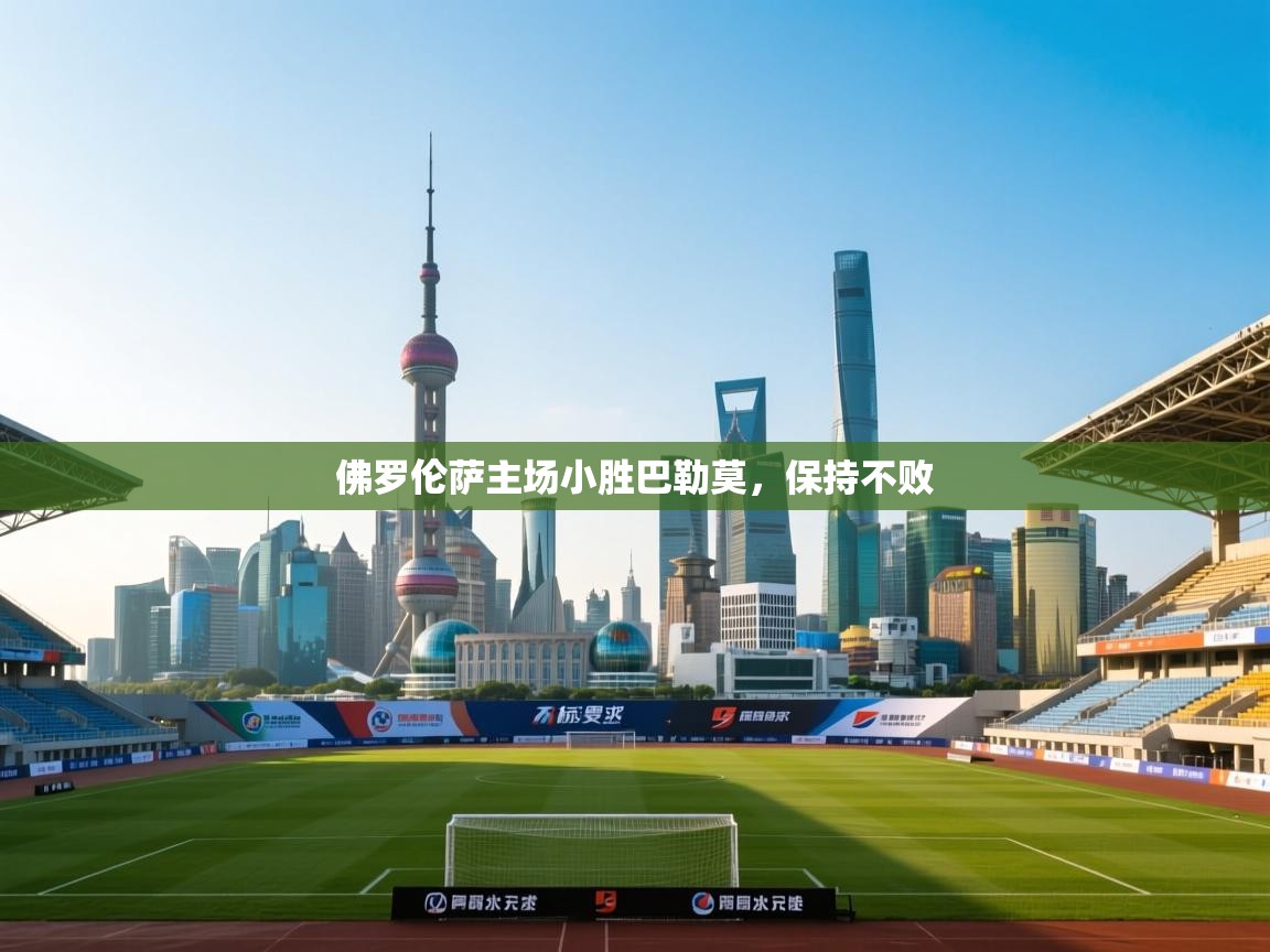 开云体育在线登录-佛罗伦萨主场小胜巴勒莫，保持不败