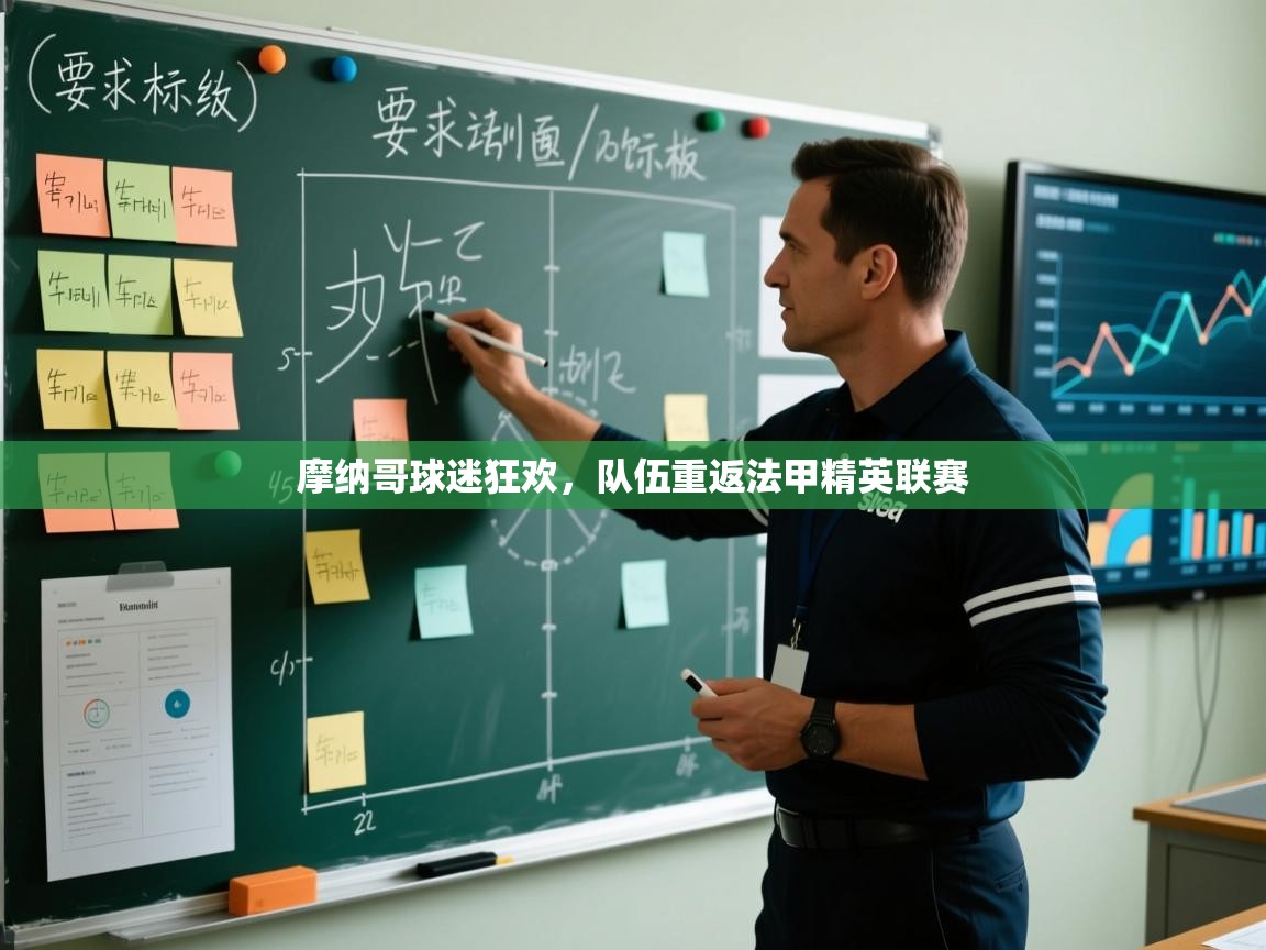 开云注册-摩纳哥球迷狂欢，队伍重返法甲精英联赛