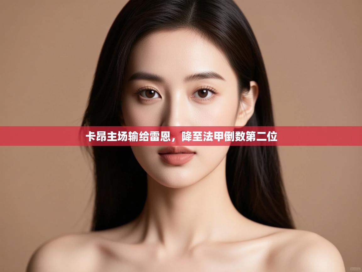 kaiyun体育入口-卡昂主场输给雷恩，降至法甲倒数第二位  第2张