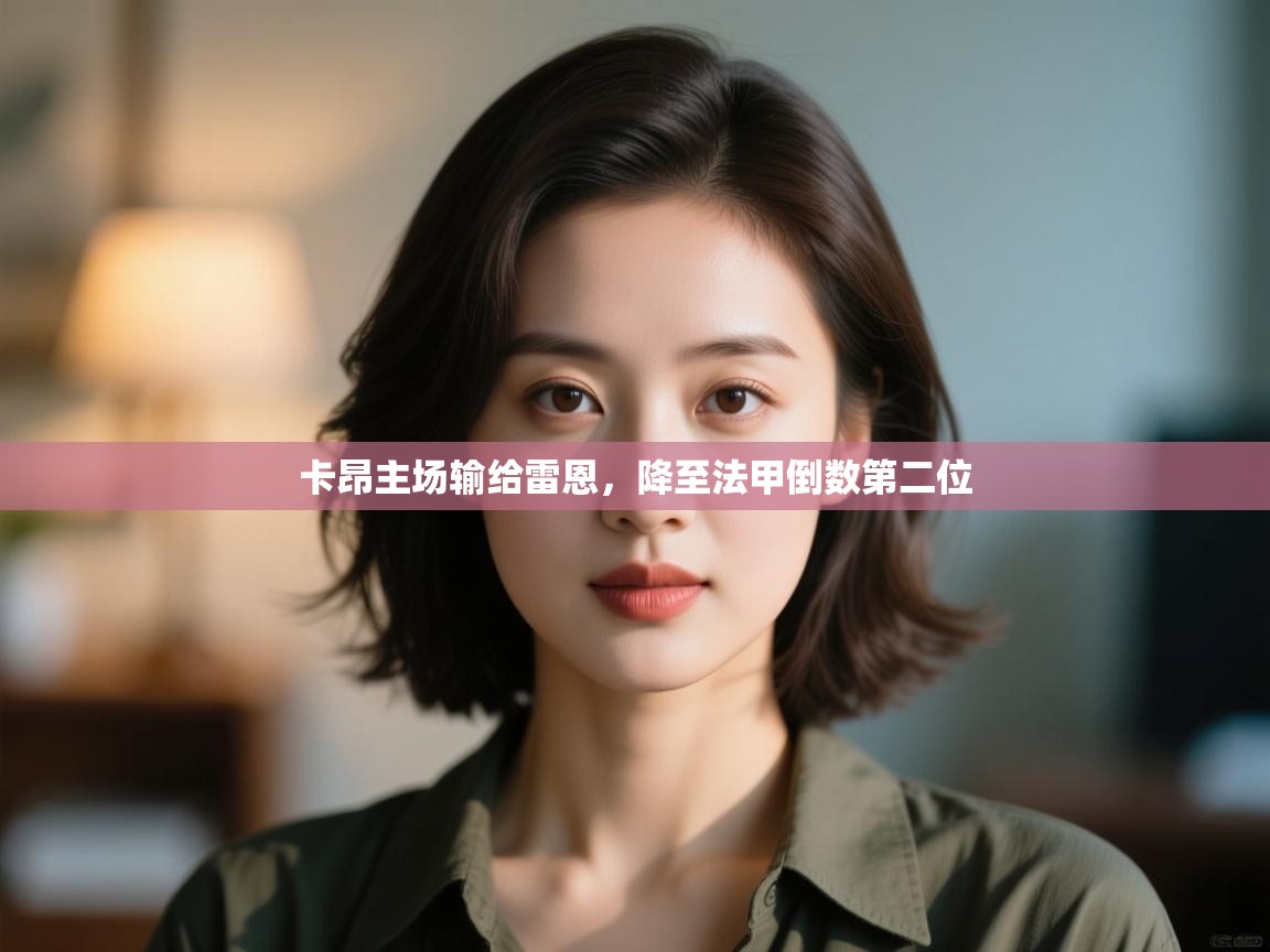 kaiyun体育入口-卡昂主场输给雷恩，降至法甲倒数第二位  第3张