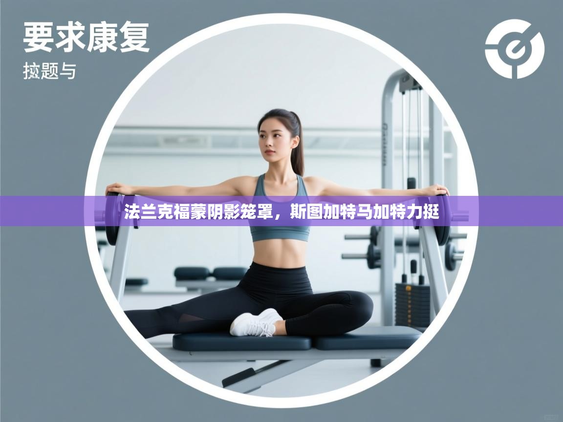 开云体育工单提交入口-法兰克福蒙阴影笼罩,斯图加特马加特力挺 第4张