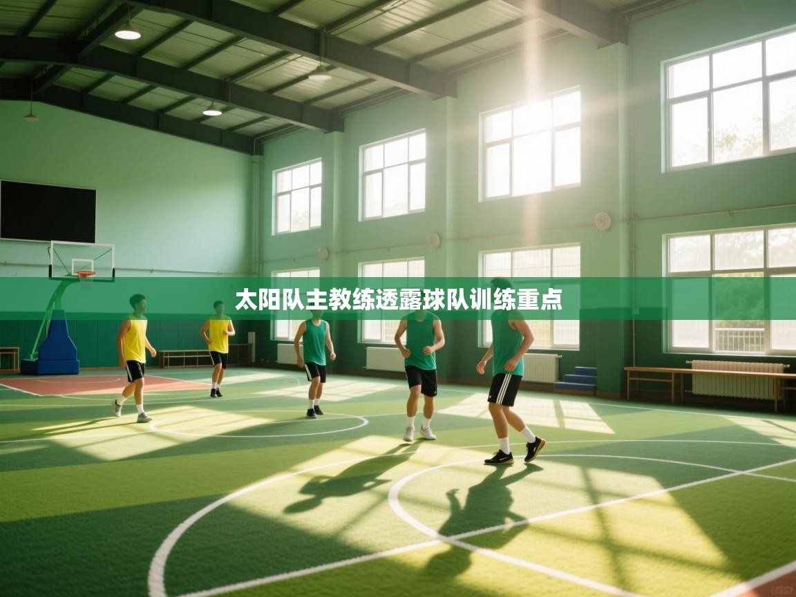 kaiyun-太阳队主教练透露球队训练重点  第2张