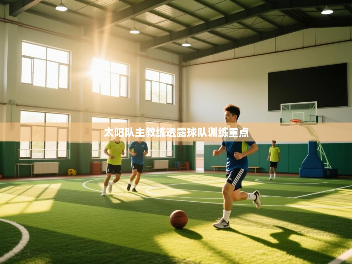 kaiyun-太阳队主教练透露球队训练重点  第3张