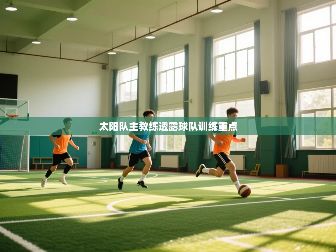 kaiyun-太阳队主教练透露球队训练重点  第4张