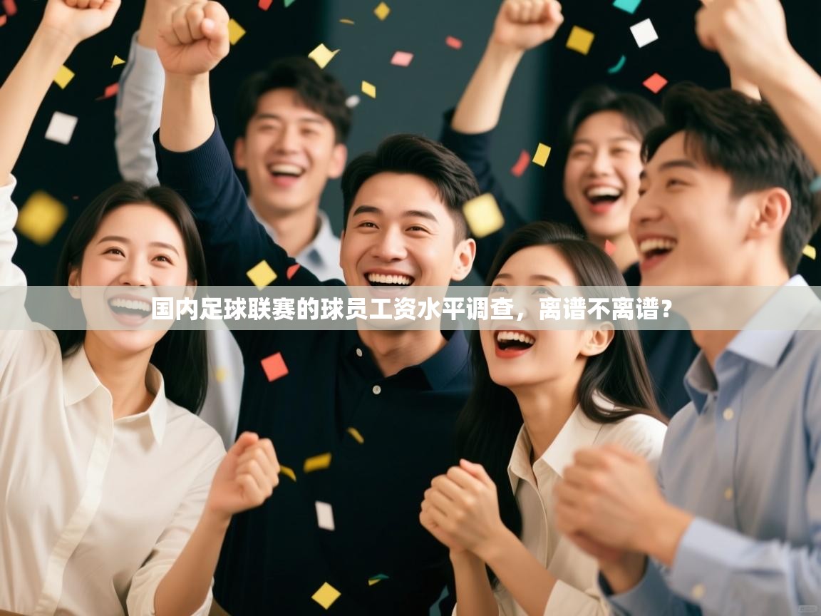 开云体育app官网入口-国内足球联赛的球员工资水平调查，离谱不离谱？  第2张