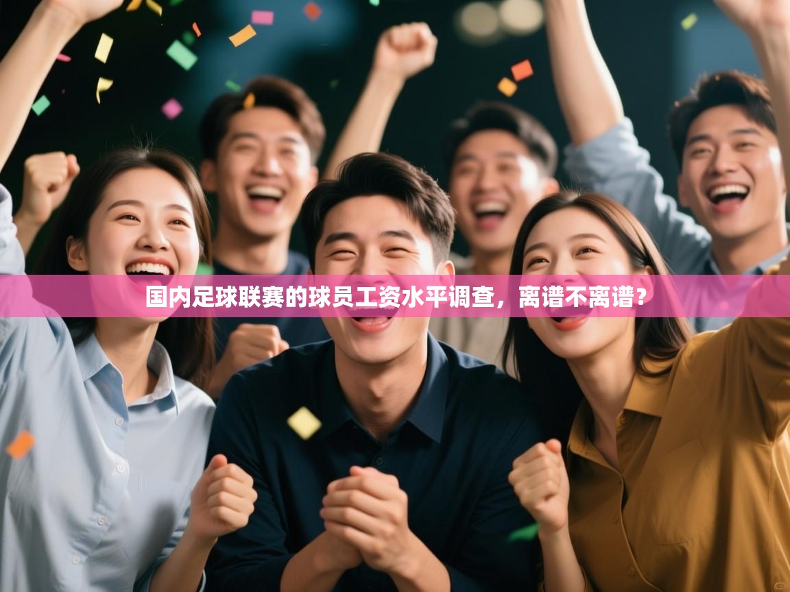 开云体育app官网入口-国内足球联赛的球员工资水平调查，离谱不离谱？  第4张