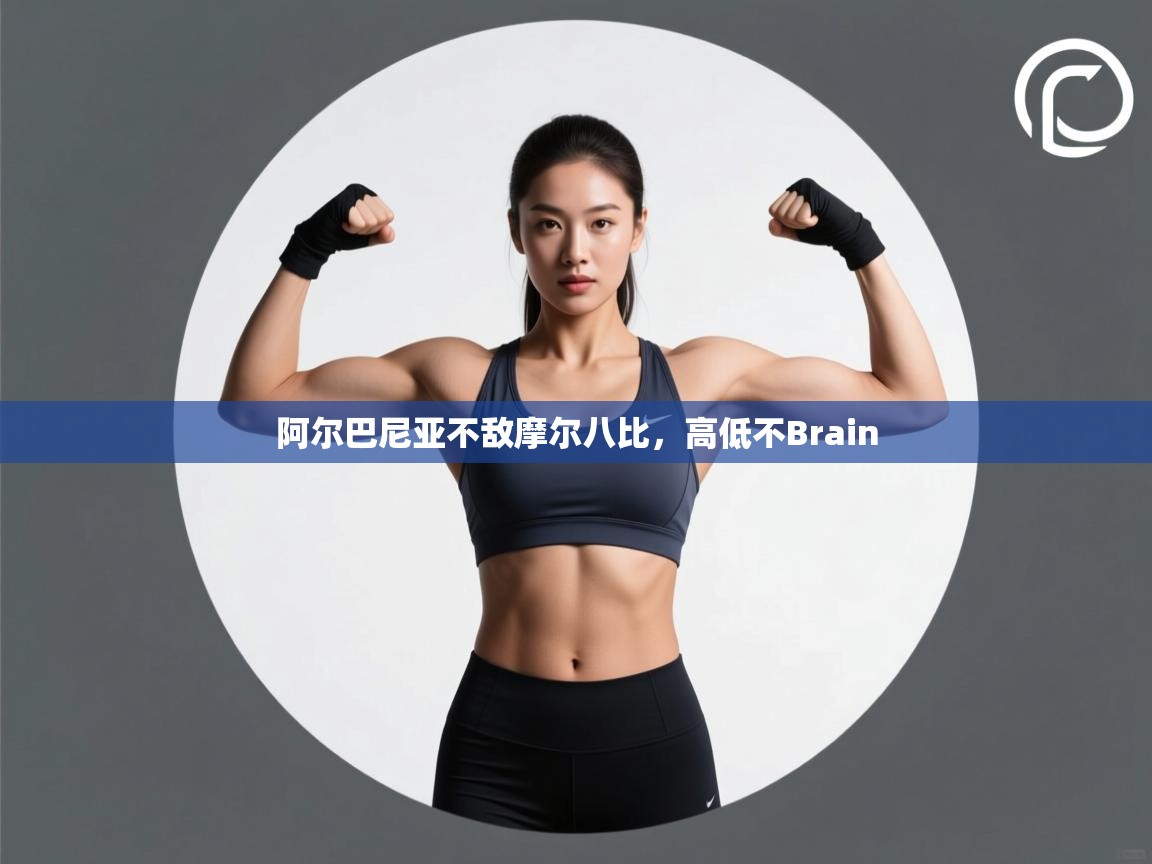 开云体育视频直播低延迟-阿尔巴尼亚不敌摩尔八比，高低不Brain