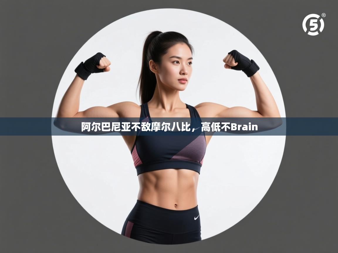 开云体育视频直播低延迟-阿尔巴尼亚不敌摩尔八比，高低不Brain  第4张