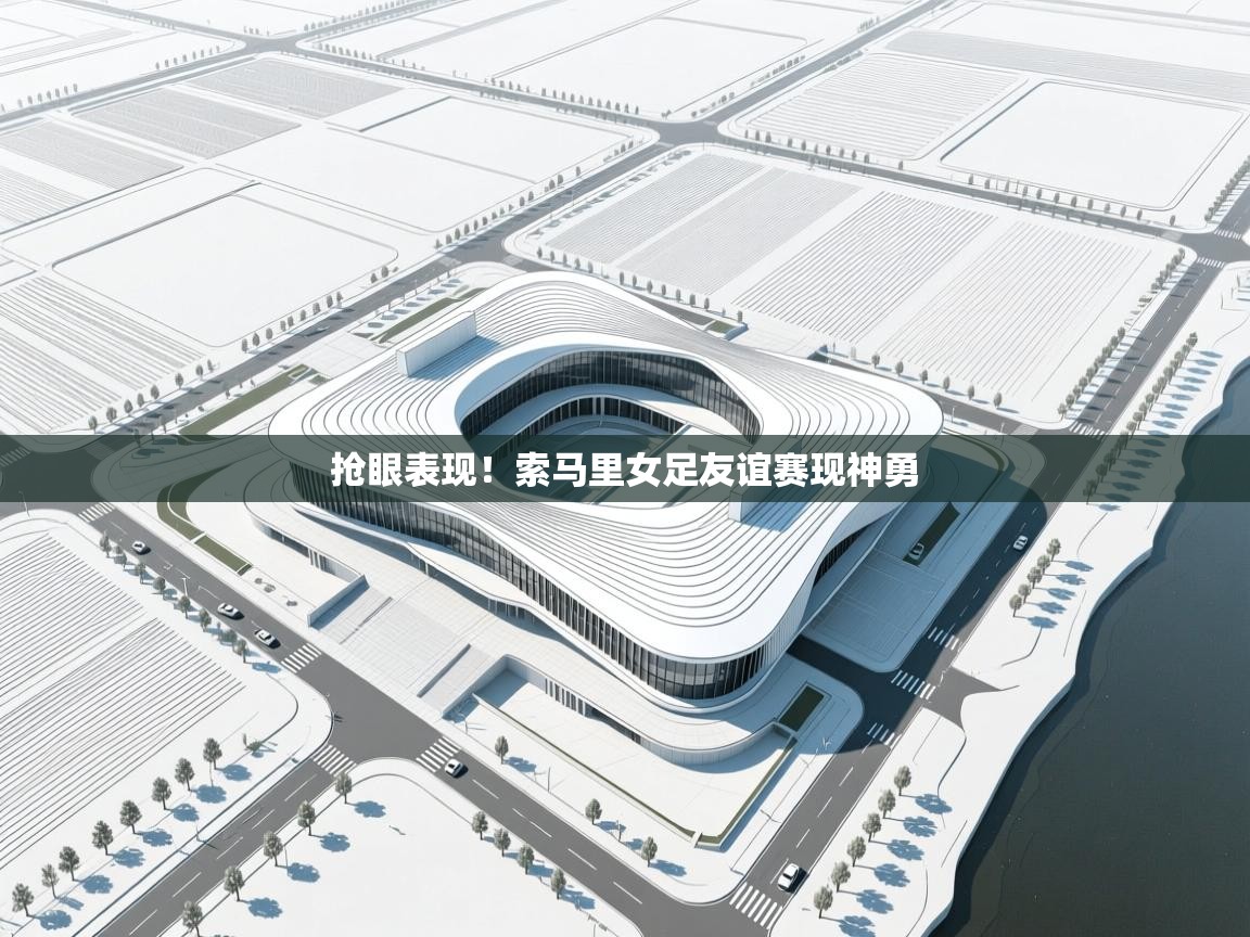 开云体育视频直播低延迟-抢眼表现!索马里女足友谊赛现神勇 第4张