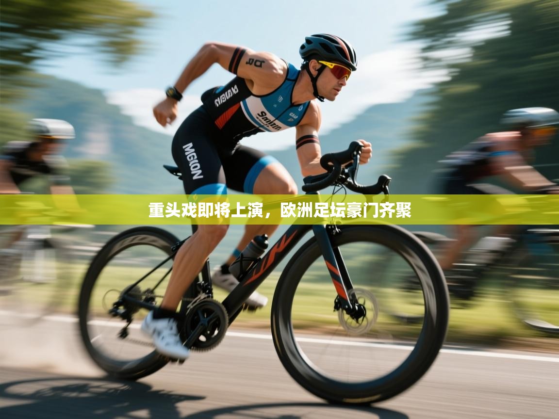 开云体育app官网网页登录入口-重头戏即将上演,欧洲足坛豪门齐聚 第2张