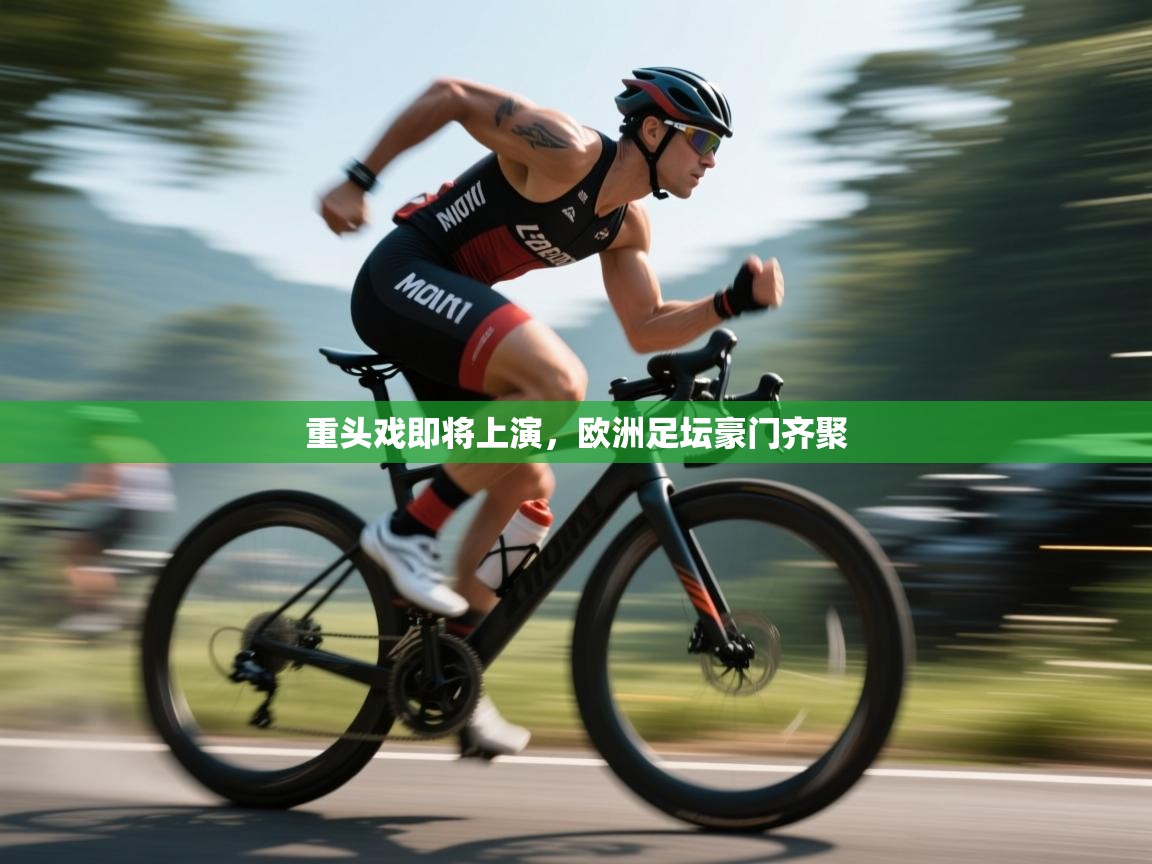 开云体育app官网网页登录入口-重头戏即将上演,欧洲足坛豪门齐聚 第3张