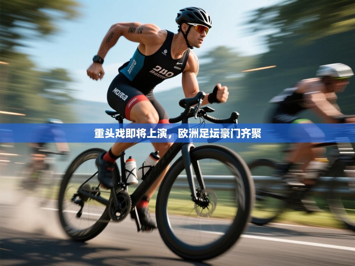 开云体育app官网网页登录入口-重头戏即将上演,欧洲足坛豪门齐聚 第4张