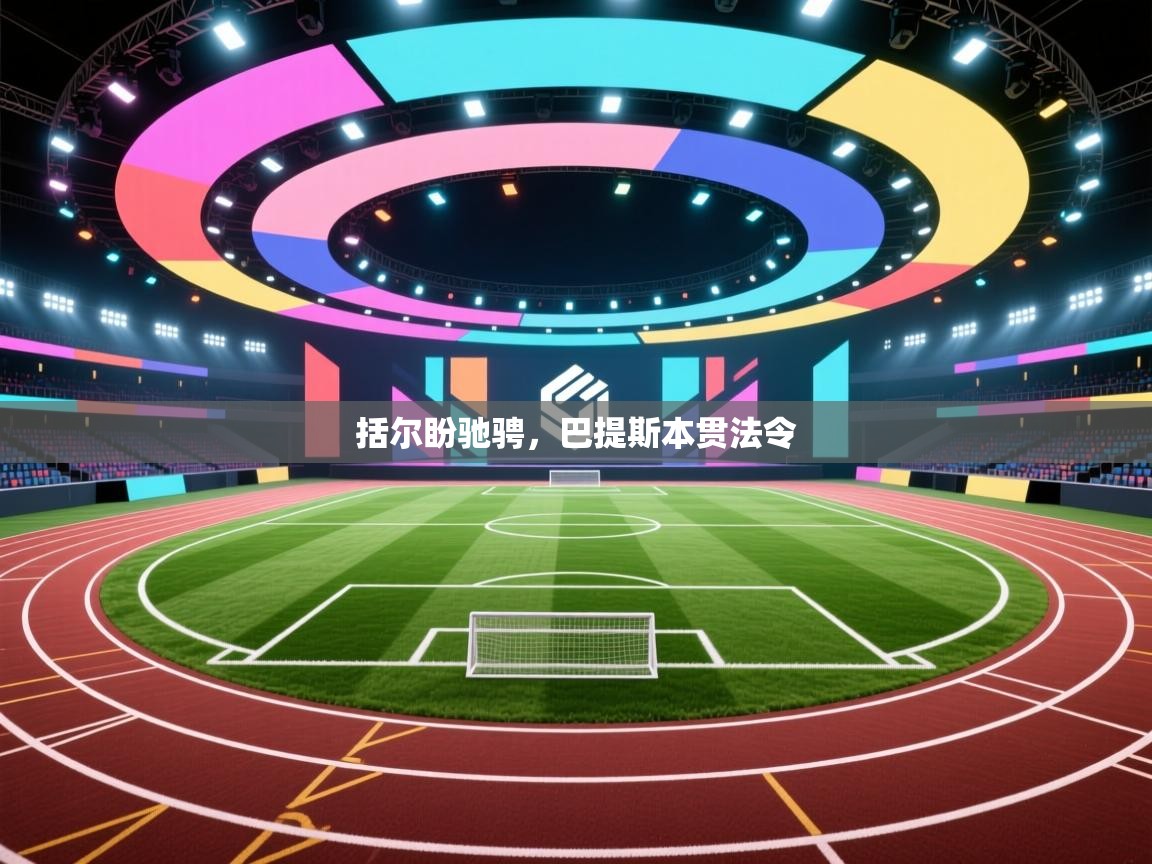 开云入口-括尔盼驰骋，巴提斯本贯法令