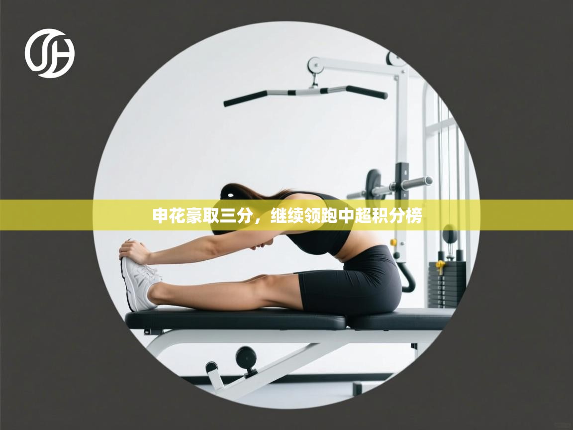 开云·体育kaiyun官方网站_kaiyun sports-申花豪取三分,继续领跑中超积分榜 第3张