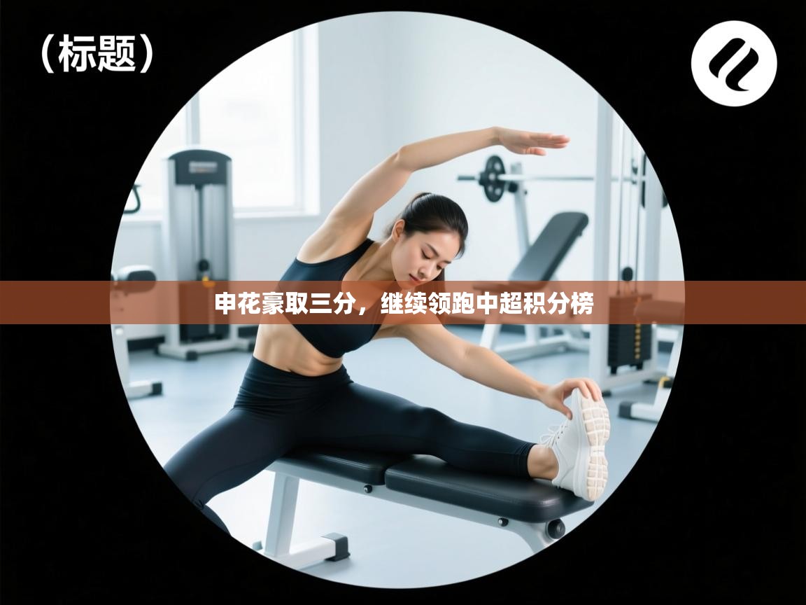 开云·体育kaiyun官方网站_kaiyun sports-申花豪取三分,继续领跑中超积分榜 第4张