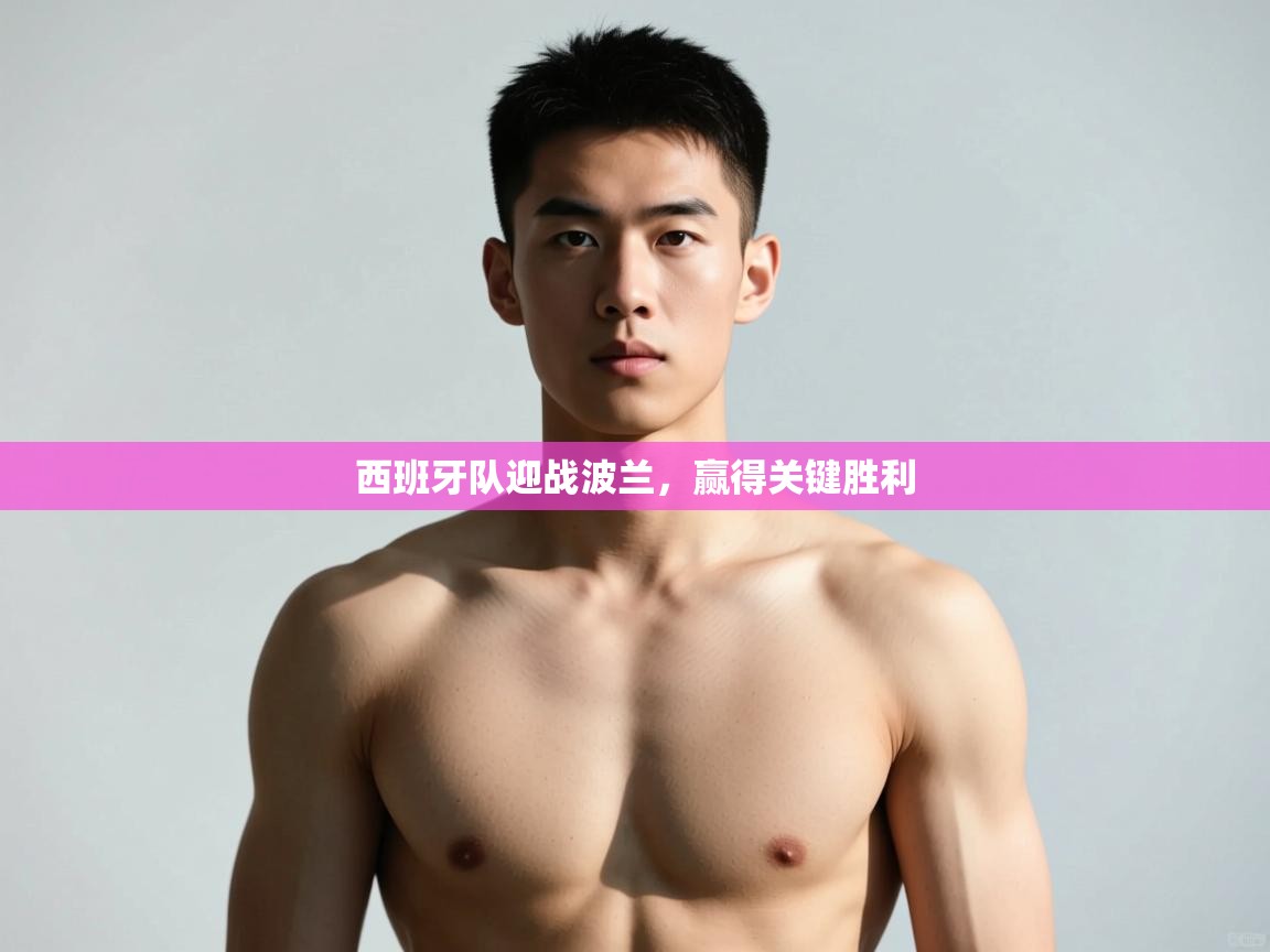 开云体育忘记密码找回-西班牙队迎战波兰，赢得关键胜利