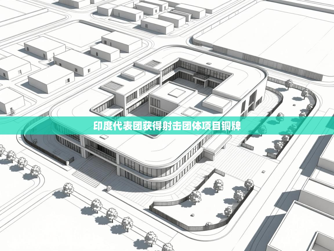 开云体育在线登录-印度代表团获得射击团体项目铜牌
