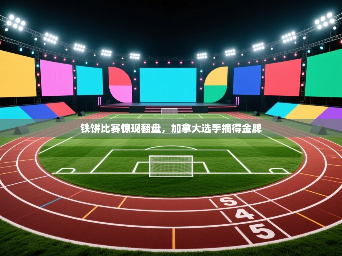 开云体育app在线-铁饼比赛惊现翻盘，加拿大选手摘得金牌  第2张