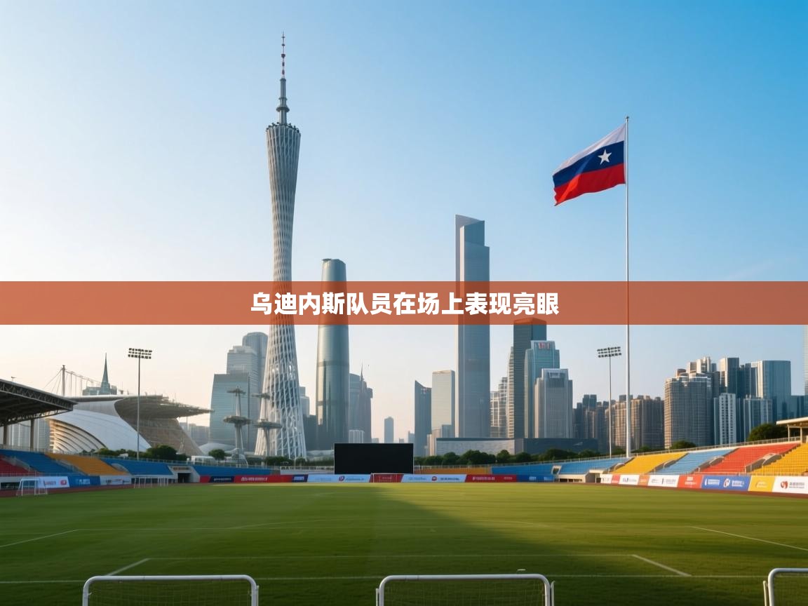 开云赛事直播-乌迪内斯队员在场上表现亮眼 第4张