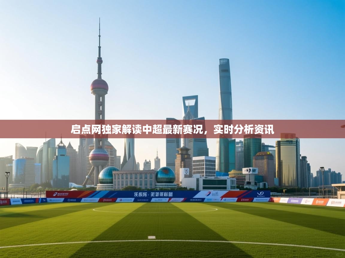 开云体育app下载安装免费-启点网独家解读中超最新赛况，实时分析资讯