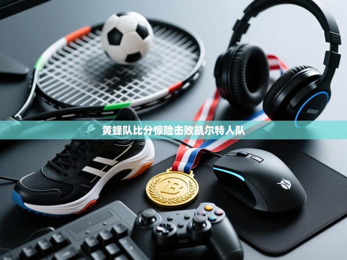 开云赛事-黄蜂队比分惊险击败凯尔特人队