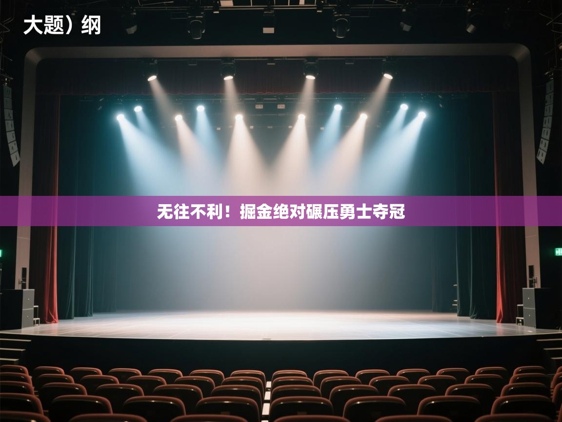 开云体育app下载安装免费-无往不利！掘金绝对碾压勇士夺冠