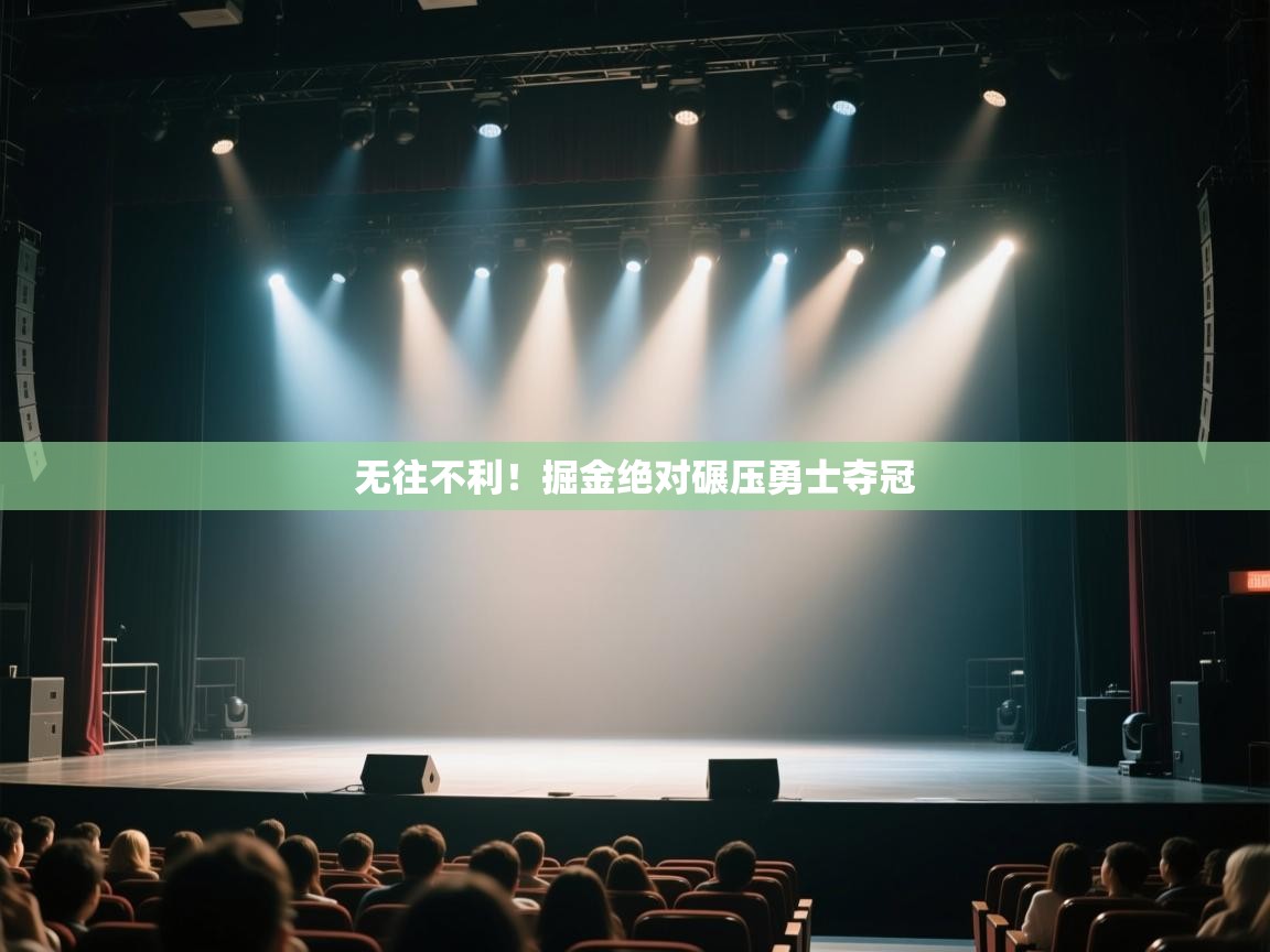 开云体育app下载安装免费-无往不利!掘金绝对碾压勇士夺冠 第2张