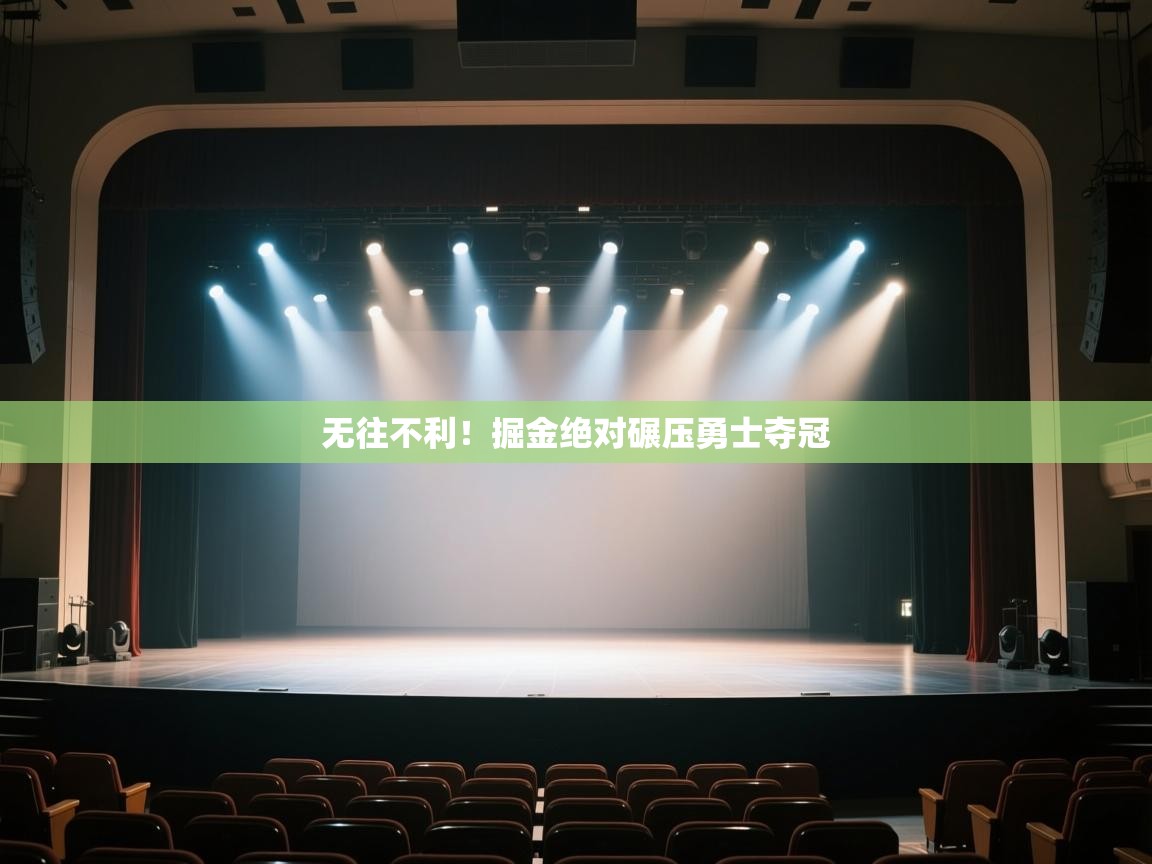 开云体育app下载安装免费-无往不利!掘金绝对碾压勇士夺冠 第3张