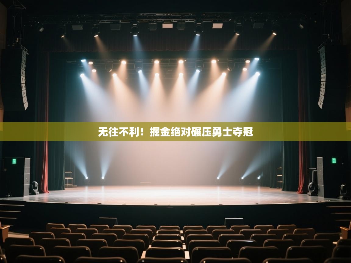 开云体育app下载安装免费-无往不利!掘金绝对碾压勇士夺冠 第4张