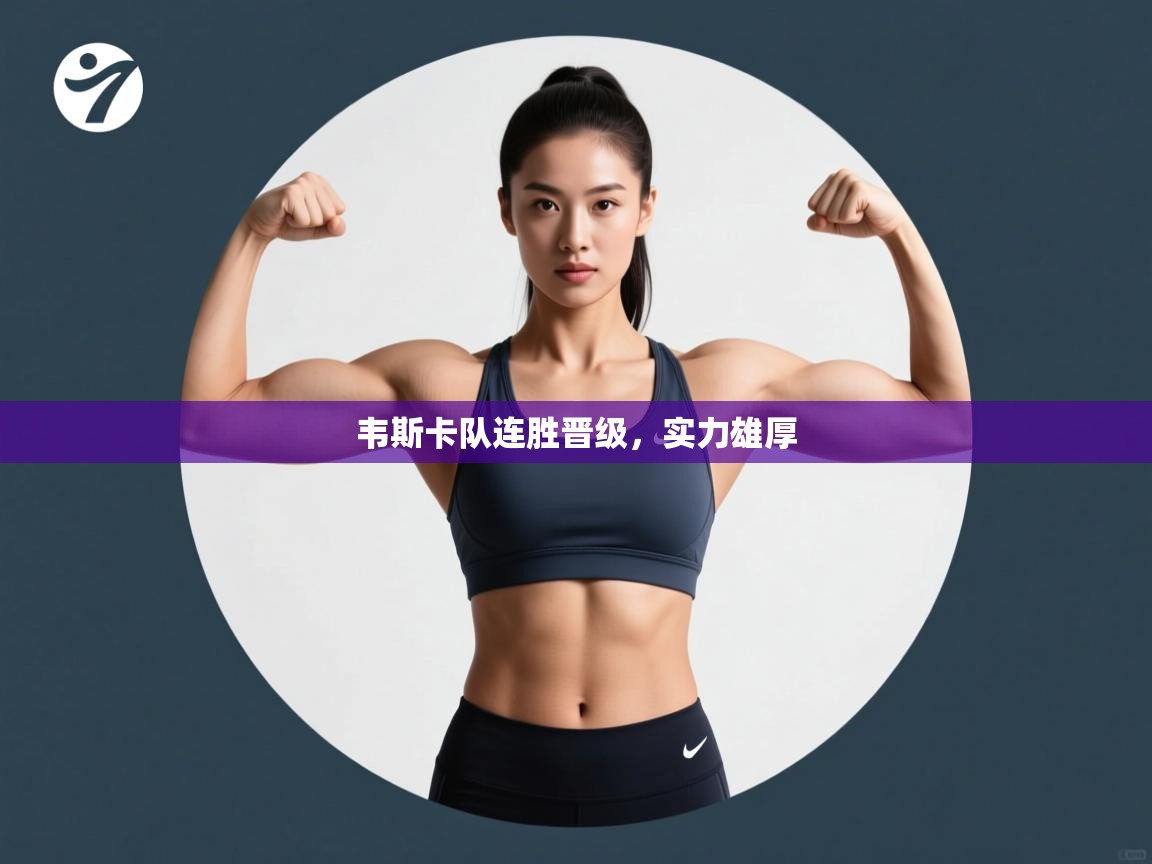 开云体育数据中心统计-韦斯卡队连胜晋级，实力雄厚  第2张