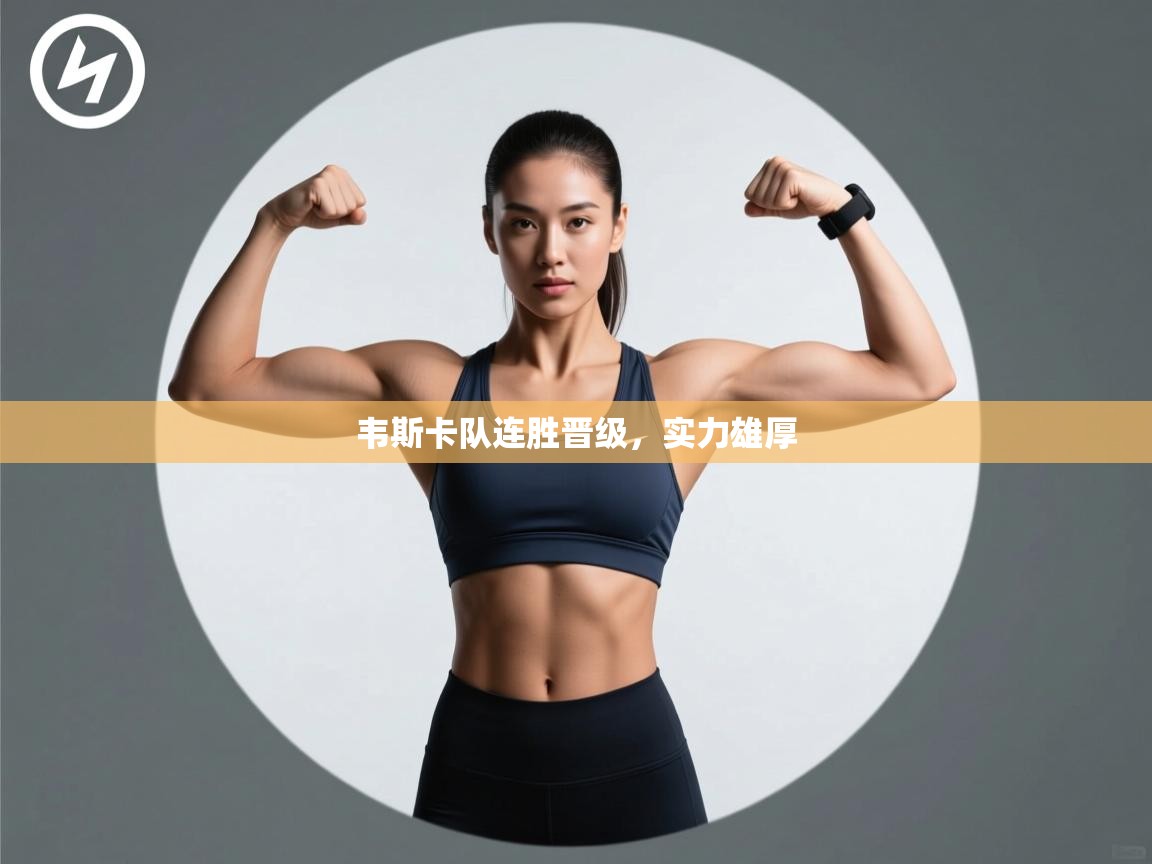 开云体育数据中心统计-韦斯卡队连胜晋级，实力雄厚