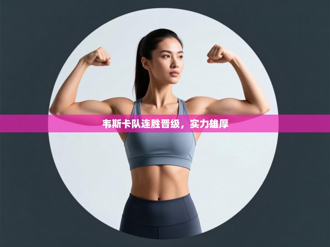 开云体育数据中心统计-韦斯卡队连胜晋级，实力雄厚  第4张