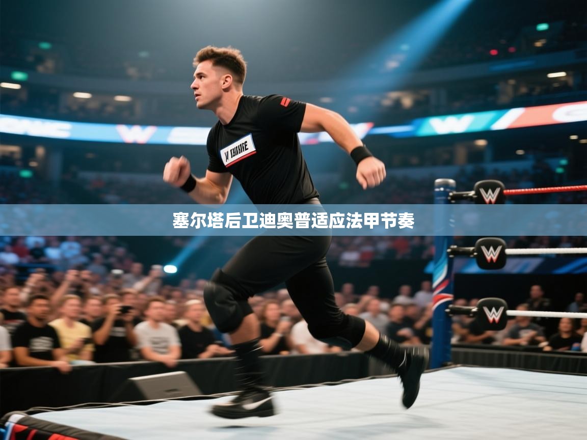 开云体育网络异常修复-塞尔塔后卫迪奥普适应法甲节奏