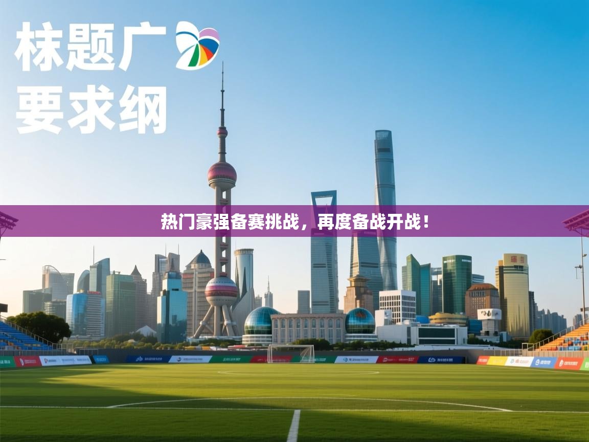 开云登录-热门豪强备赛挑战，再度备战开战！  第1张