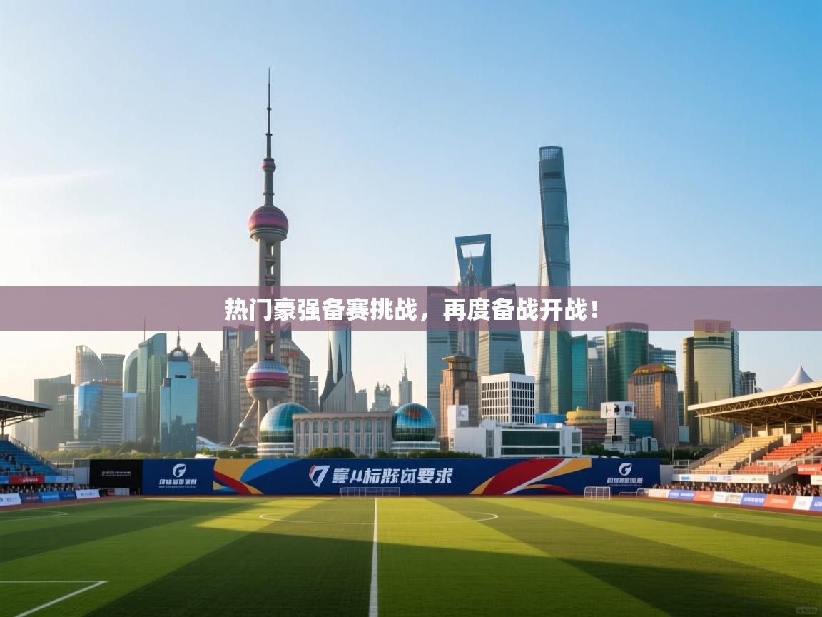 开云登录-热门豪强备赛挑战，再度备战开战！  第2张