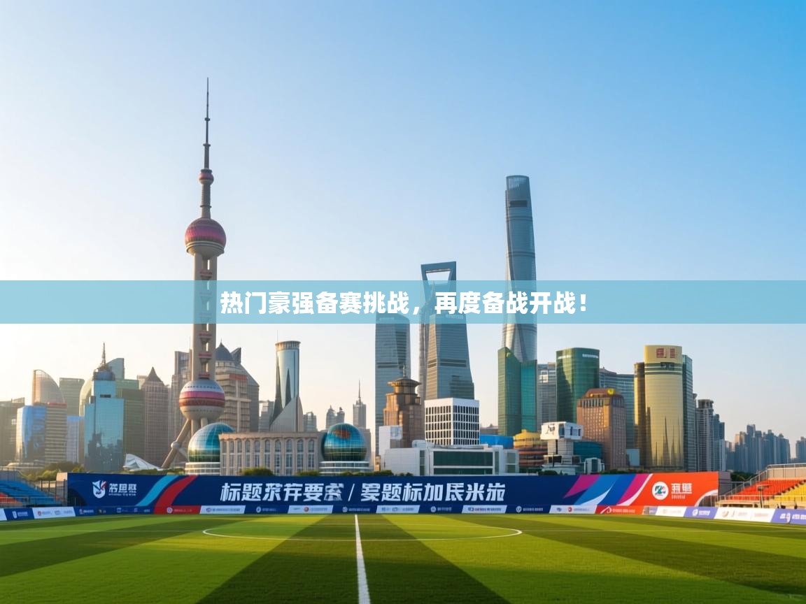 开云登录-热门豪强备赛挑战，再度备战开战！  第4张