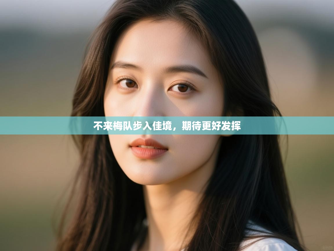 开运体育登录入口-不来梅队步入佳境，期待更好发挥  第1张