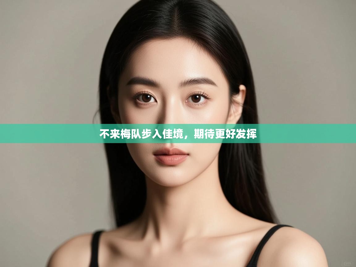 开运体育登录入口-不来梅队步入佳境，期待更好发挥  第2张